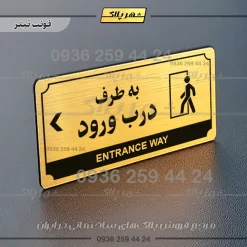 تابلو پلاک راهنما به طرف درب ورود چپ